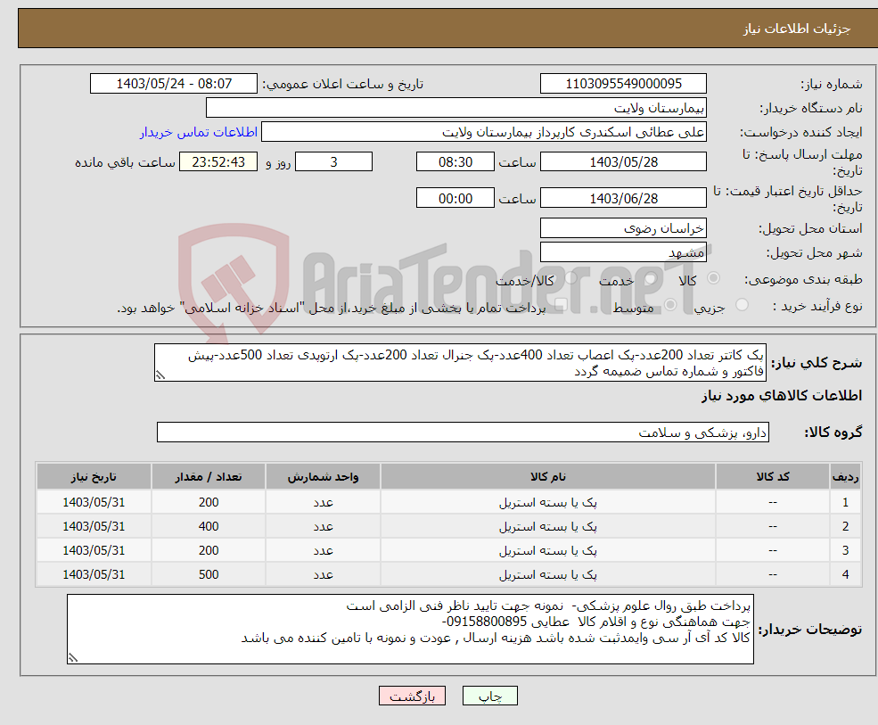 تصویر کوچک آگهی نیاز انتخاب تامین کننده-پک کاتتر تعداد 200عدد-پک اعصاب تعداد 400عدد-پک جنرال تعداد 200عدد-پک ارتوپدی تعداد 500عدد-پیش فاکتور و شماره تماس ضمیمه گردد