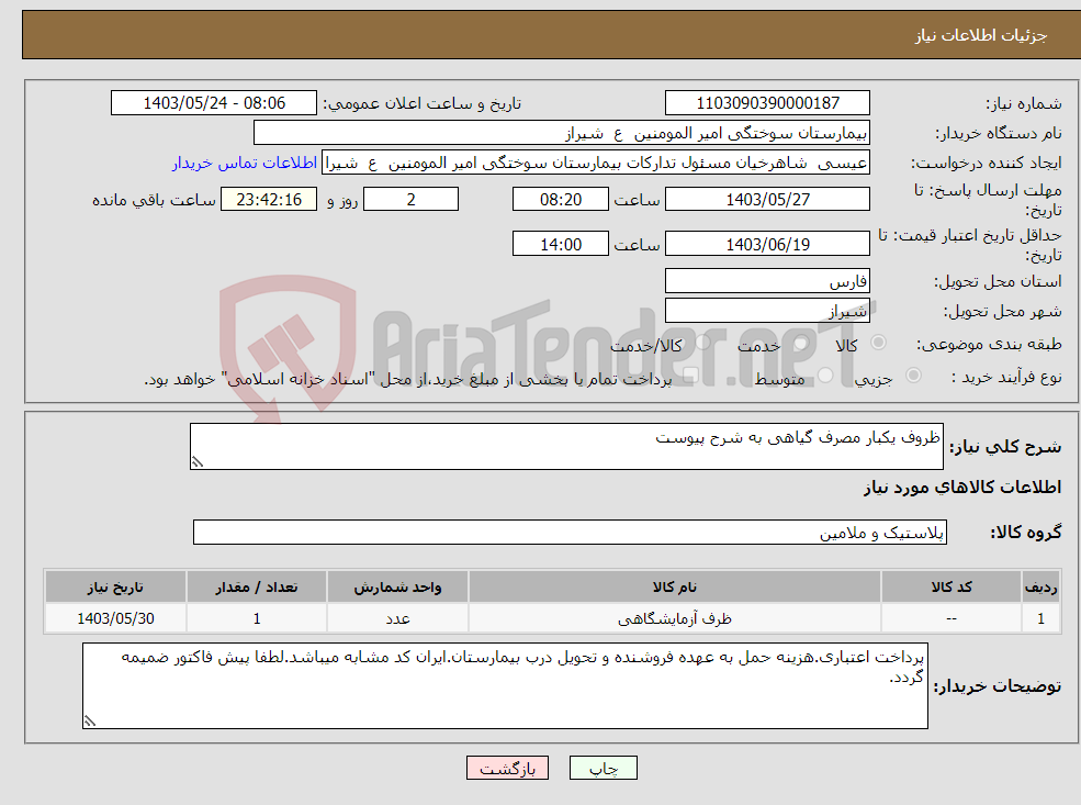 تصویر کوچک آگهی نیاز انتخاب تامین کننده-ظروف یکبار مصرف گیاهی به شرح پیوست