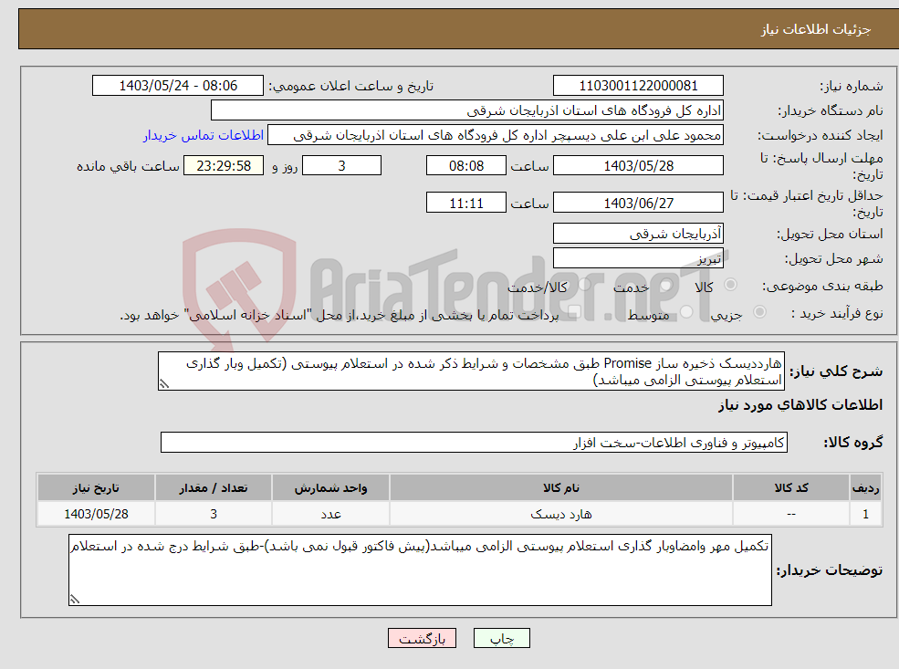 تصویر کوچک آگهی نیاز انتخاب تامین کننده-هارددیسک ذخیره ساز Promise طبق مشخصات و شرایط ذکر شده در استعلام پیوستی (تکمیل وبار گذاری استعلام پیوستی الزامی میباشد)