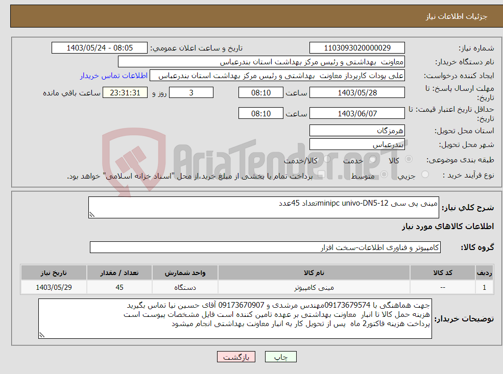 تصویر کوچک آگهی نیاز انتخاب تامین کننده-مینی پی سی minipc univo-DN5-12تعداد 45عدد