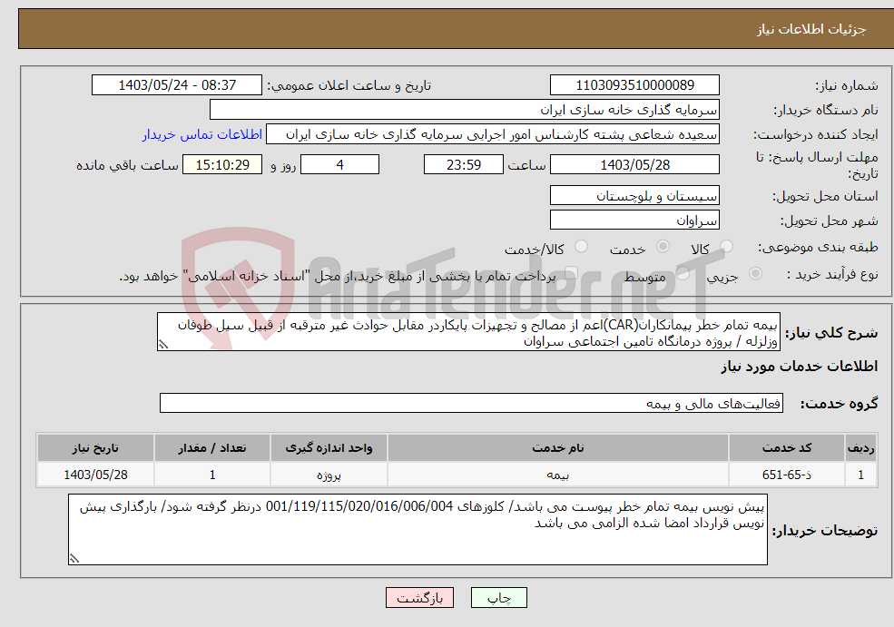 تصویر کوچک آگهی نیاز انتخاب تامین کننده-بیمه تمام خطر پیمانکاران(CAR)اعم از مصالح و تجهیزات پایکاردر مقابل حوادث غیر مترقبه از قبیل سیل طوفان وزلزله / پروژه درمانگاه تامین اجتماعی سراوان