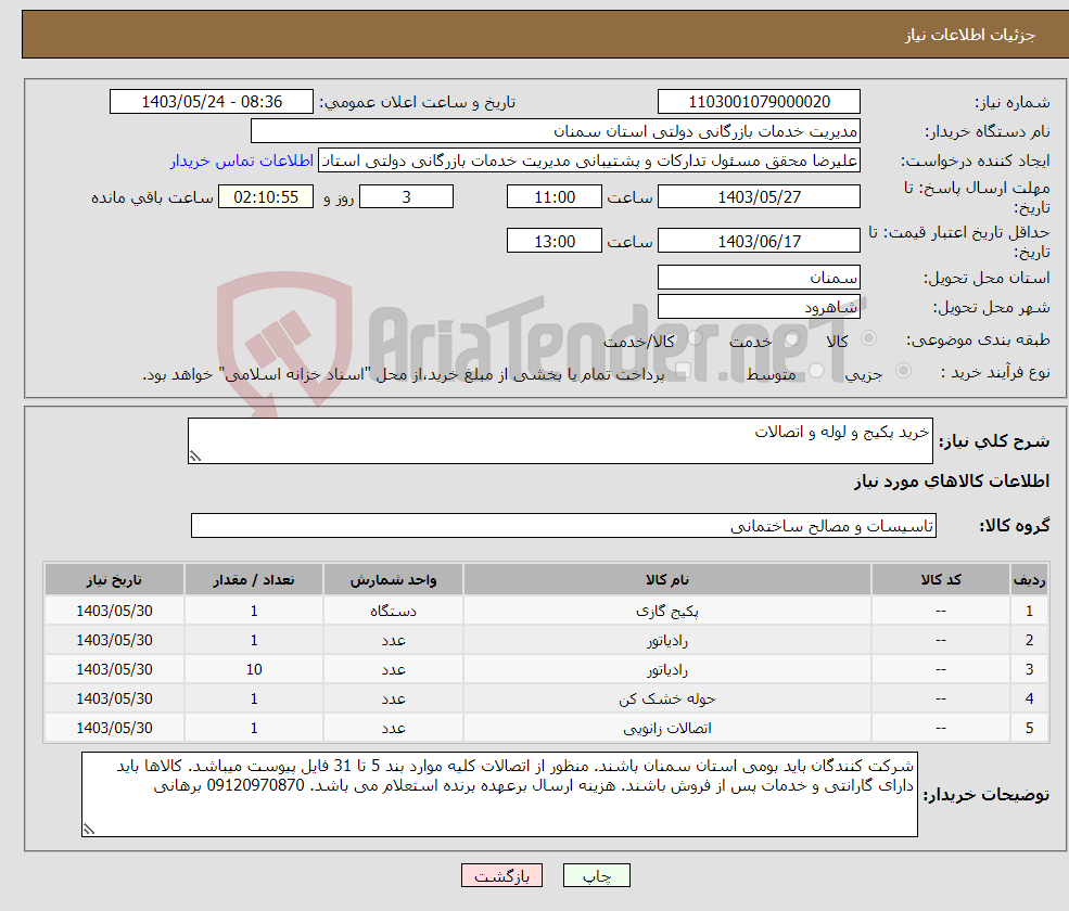 تصویر کوچک آگهی نیاز انتخاب تامین کننده-خرید پکیج و لوله و اتصالات