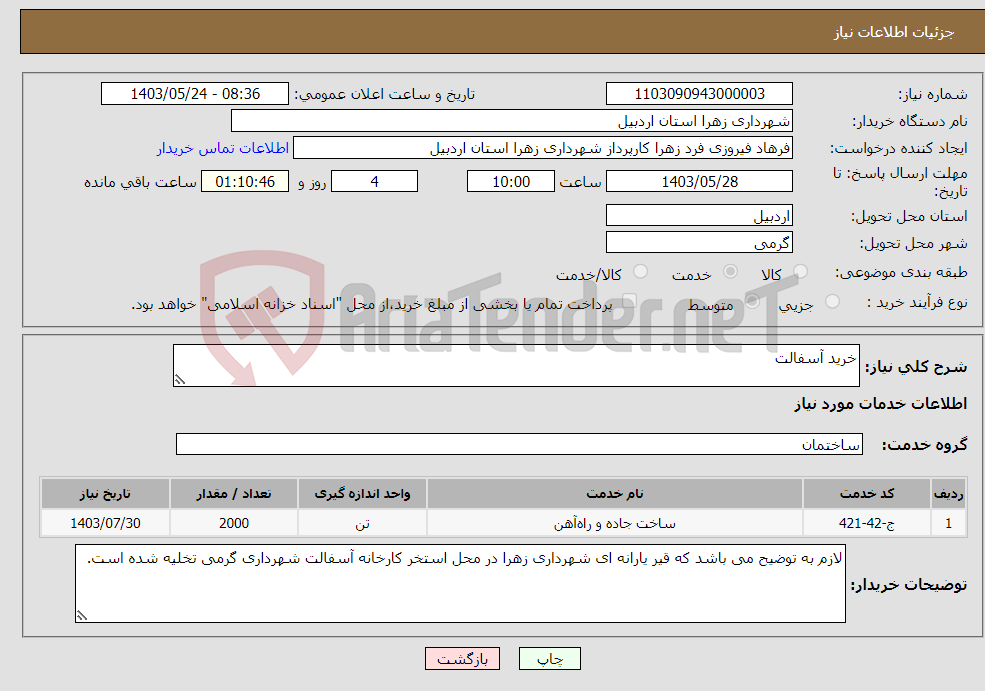 تصویر کوچک آگهی نیاز انتخاب تامین کننده-خرید آسفالت 