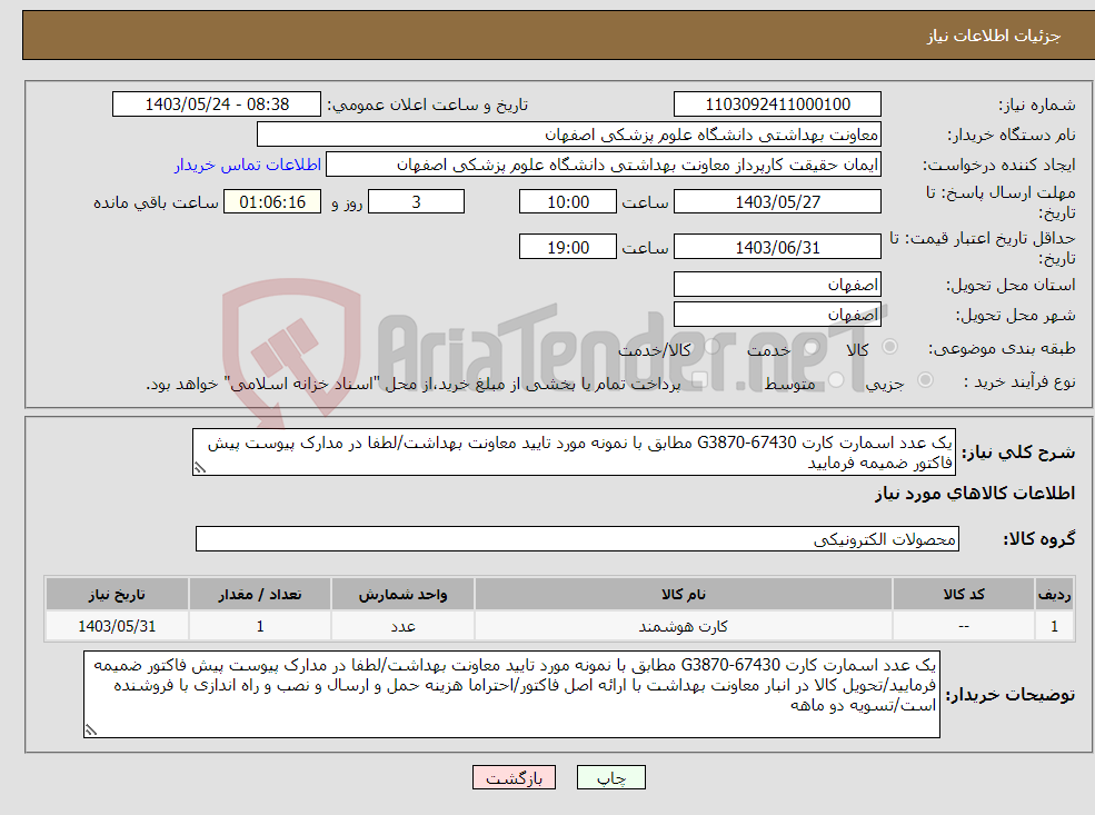 تصویر کوچک آگهی نیاز انتخاب تامین کننده-یک عدد اسمارت کارت G3870-67430 مطابق با نمونه مورد تایید معاونت بهداشت/لطفا در مدارک پیوست پیش فاکتور ضمیمه فرمایید