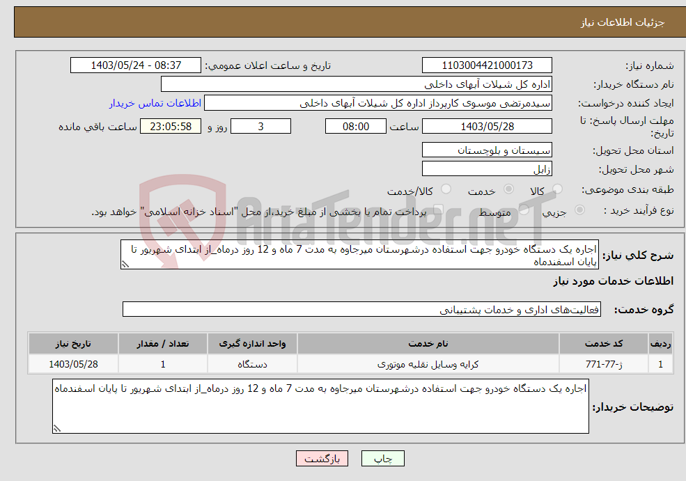 تصویر کوچک آگهی نیاز انتخاب تامین کننده-اجاره یک دستگاه خودرو جهت استفاده درشهرستان میرجاوه به مدت 7 ماه و 12 روز درماه_از ابتدای شهریور تا پایان اسفندماه