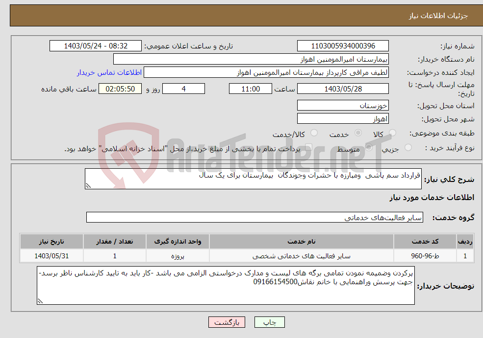 تصویر کوچک آگهی نیاز انتخاب تامین کننده-قرارداد سم پاشی ومبارزه با حشرات وجوندگان بیمارستان برای یک سال