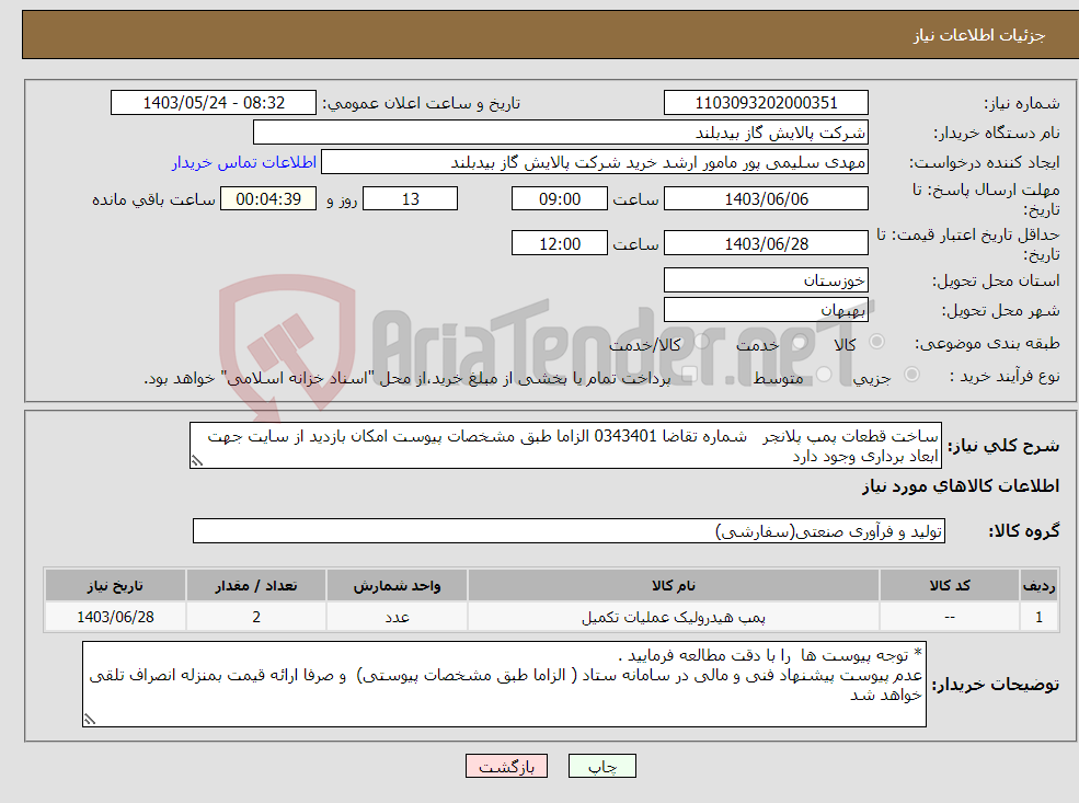 تصویر کوچک آگهی نیاز انتخاب تامین کننده-ساخت قطعات پمپ پلانجر شماره تقاضا 0343401 الزاما طبق مشخصات پیوست امکان بازدید از سایت جهت ابعاد برداری وجود دارد