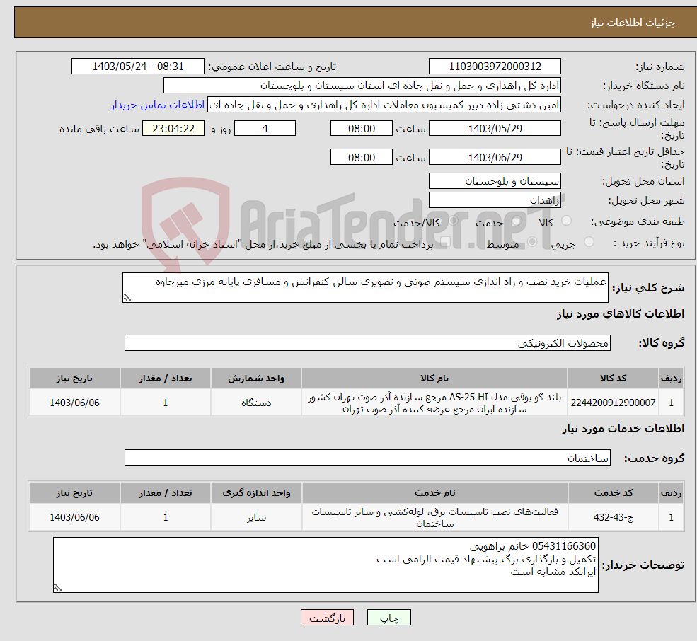 تصویر کوچک آگهی نیاز انتخاب تامین کننده-عملیات خرید نصب و راه اندازی سیستم صوتی و تصویری سالن کنفرانس و مسافری پایانه مرزی میرجاوه