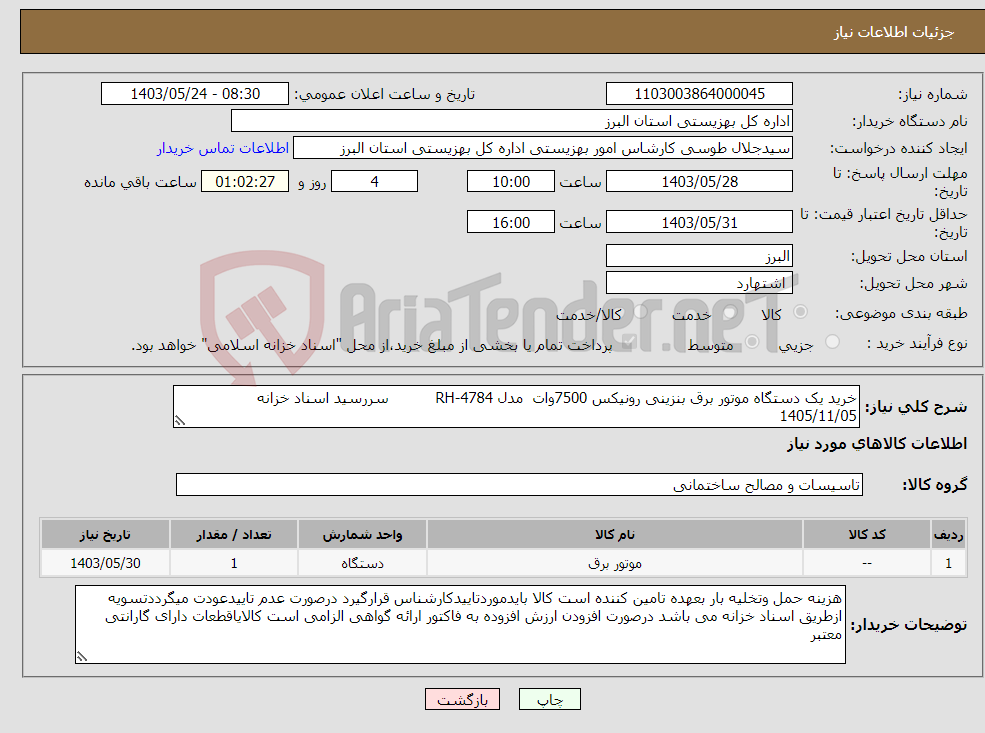 تصویر کوچک آگهی نیاز انتخاب تامین کننده-خرید یک دستگاه موتور برق بنزینی رونیکس 7500وات مدل RH-4784 سررسید اسناد خزانه 1405/11/05
