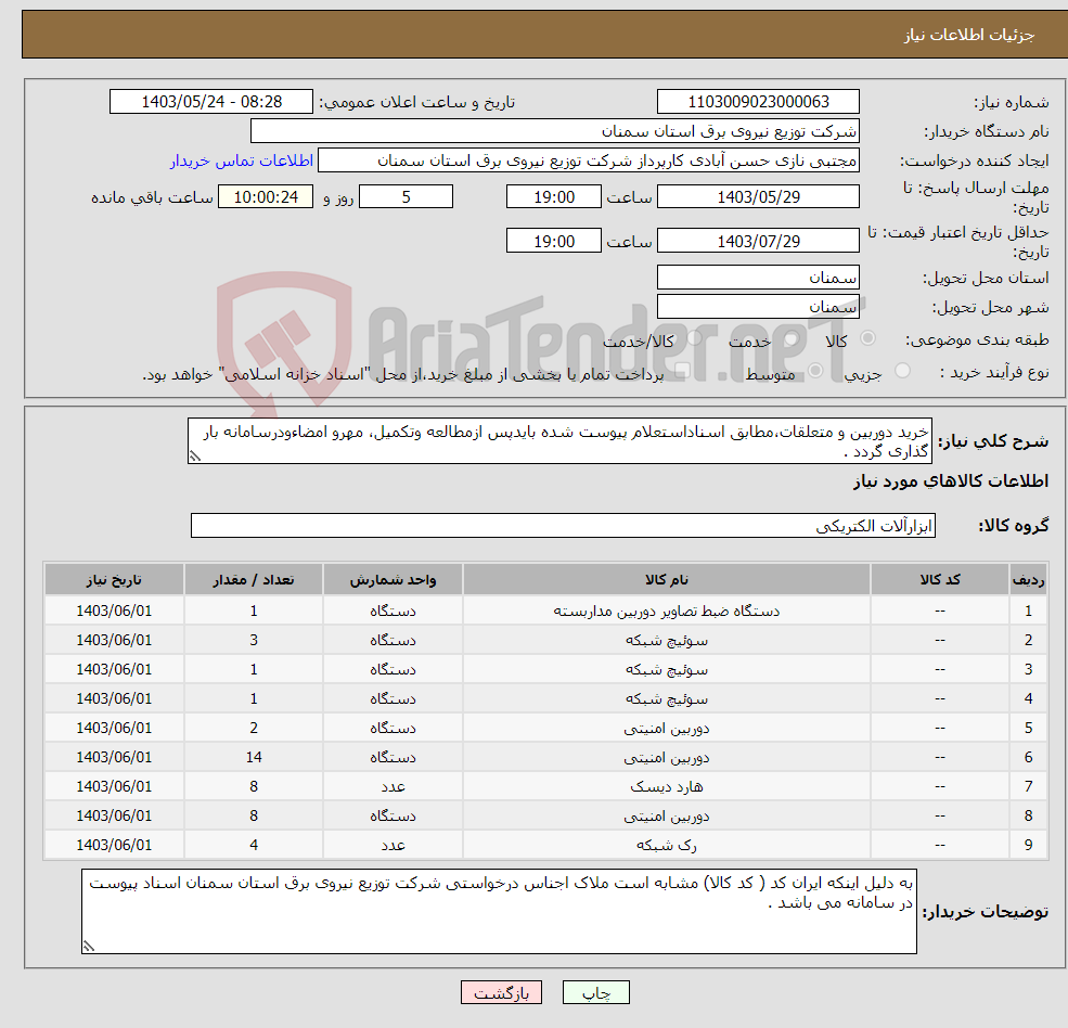 تصویر کوچک آگهی نیاز انتخاب تامین کننده-خرید دوربین و متعلقات،مطابق اسناداستعلام پیوست شده بایدپس ازمطالعه وتکمیل، مهرو امضاءودرسامانه بار گذاری گردد .