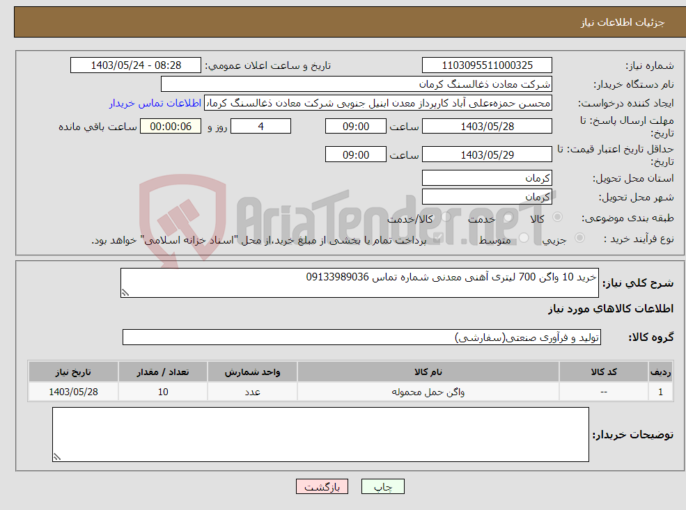 تصویر کوچک آگهی نیاز انتخاب تامین کننده-خرید 10 واگن 700 لیتری آهنی معدنی شماره تماس 09133989036