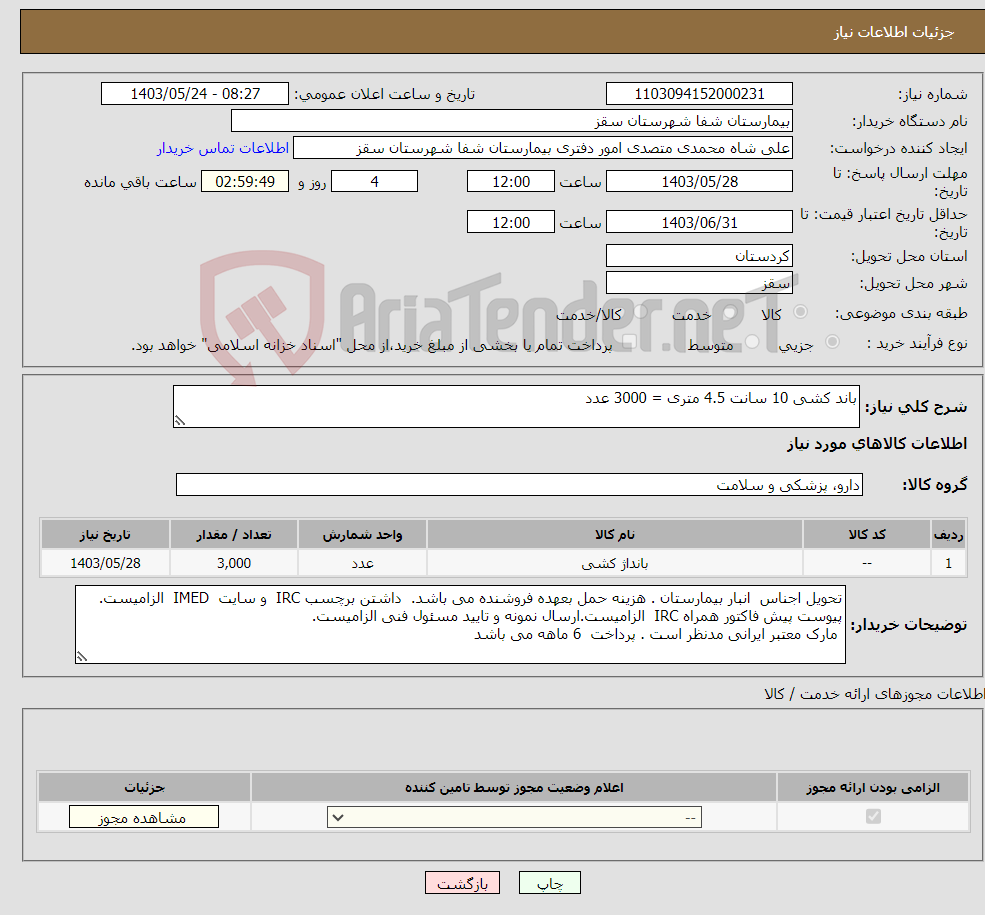 تصویر کوچک آگهی نیاز انتخاب تامین کننده-باند کشی 10 سانت 4.5 متری = 3000 عدد