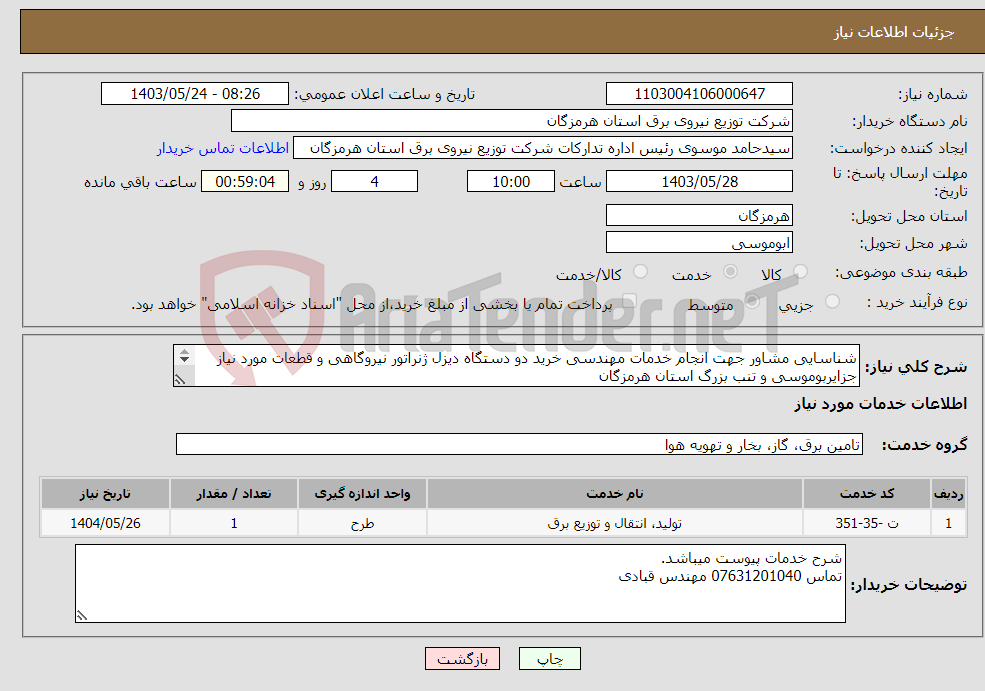 تصویر کوچک آگهی نیاز انتخاب تامین کننده-شناسایی مشاور جهت انجام خدمات مهندسی خرید دو دستگاه دیزل ژنراتور نیروگاهی و قطعات مورد نیاز جزایربوموسی و تنب بزرگ استان هرمزگان H