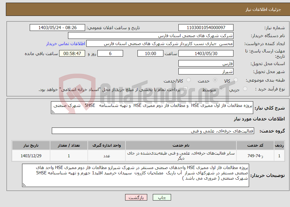 تصویر کوچک آگهی نیاز انتخاب تامین کننده-پروژه مطالعات فاز اول ممیزی HSE و مطالعات فاز دوم ممیزی HSE و تهیه شناسنامه 5HSE شهرک صنعتی 