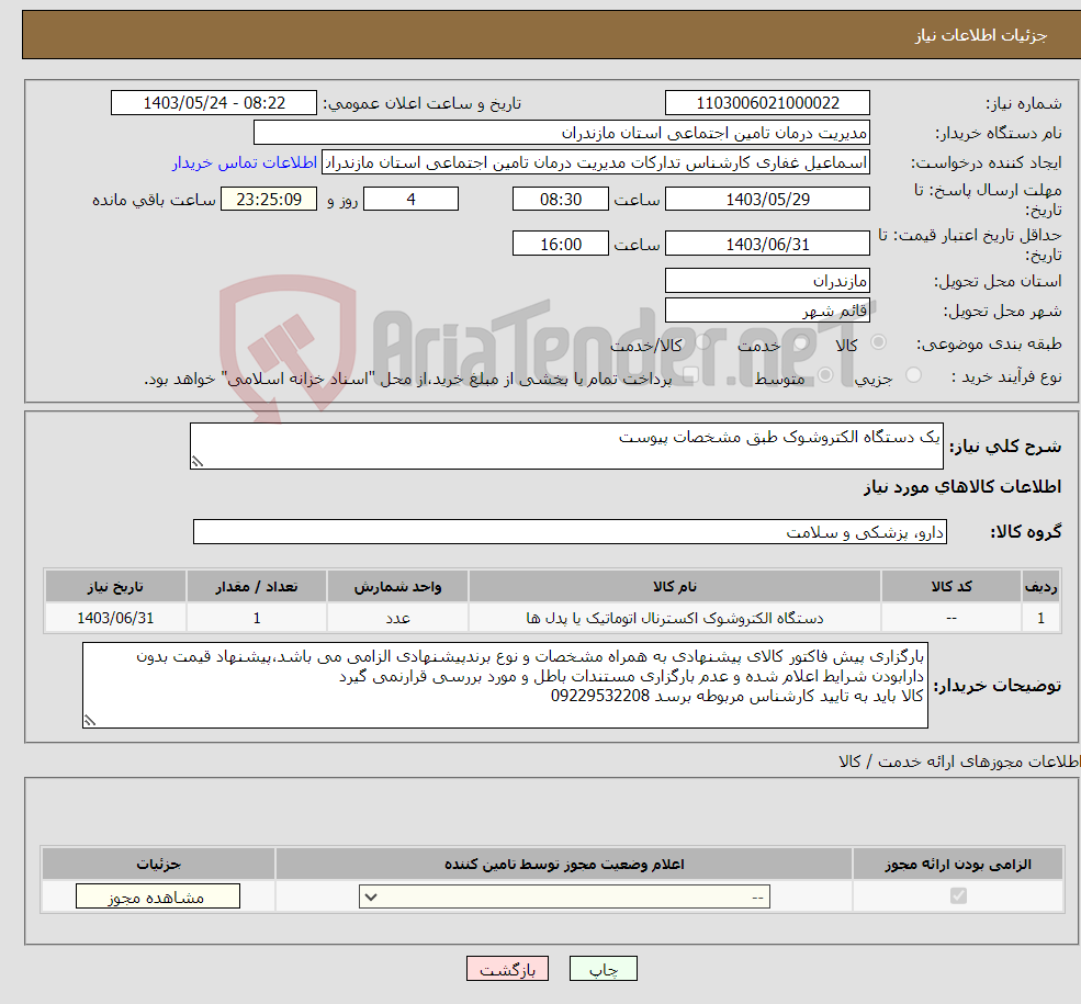 تصویر کوچک آگهی نیاز انتخاب تامین کننده-یک دستگاه الکتروشوک طبق مشخصات پیوست