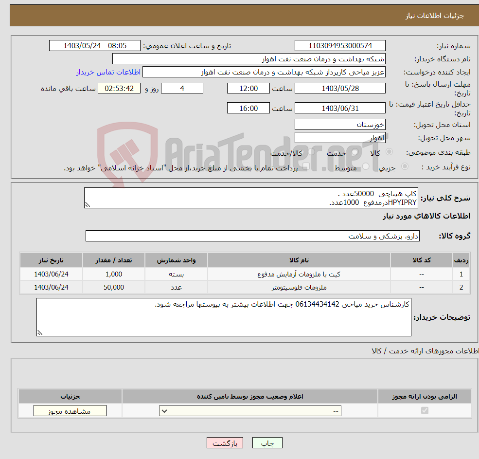 تصویر کوچک آگهی نیاز انتخاب تامین کننده-کاپ هیتاچی 50000عدد . HPYIPRYدرمدفوع 1000عدد.