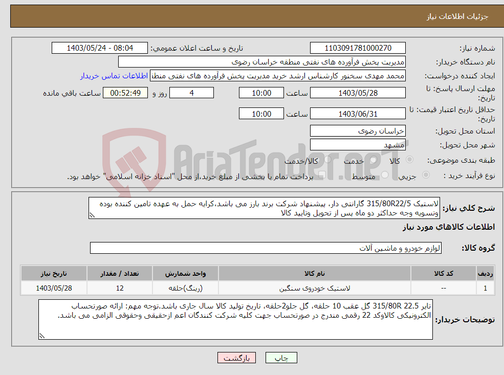 تصویر کوچک آگهی نیاز انتخاب تامین کننده-لاستیک 315/80R22/5 گارانتی دار، پیشنهاد شرکت برند بارز می باشد،کرایه حمل به عهده تامین کننده بوده وتسویه وجه حداکثر دو ماه پس از تحویل وتایید کالا