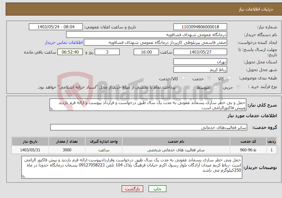 تصویر کوچک آگهی نیاز انتخاب تامین کننده-حمل و بی خطر سازی پسماند عفونی به مدت یک سال طبق درخواست و قرارداد پیوست و ارائه فرم بازدید وپیش فاکتورالزامی است