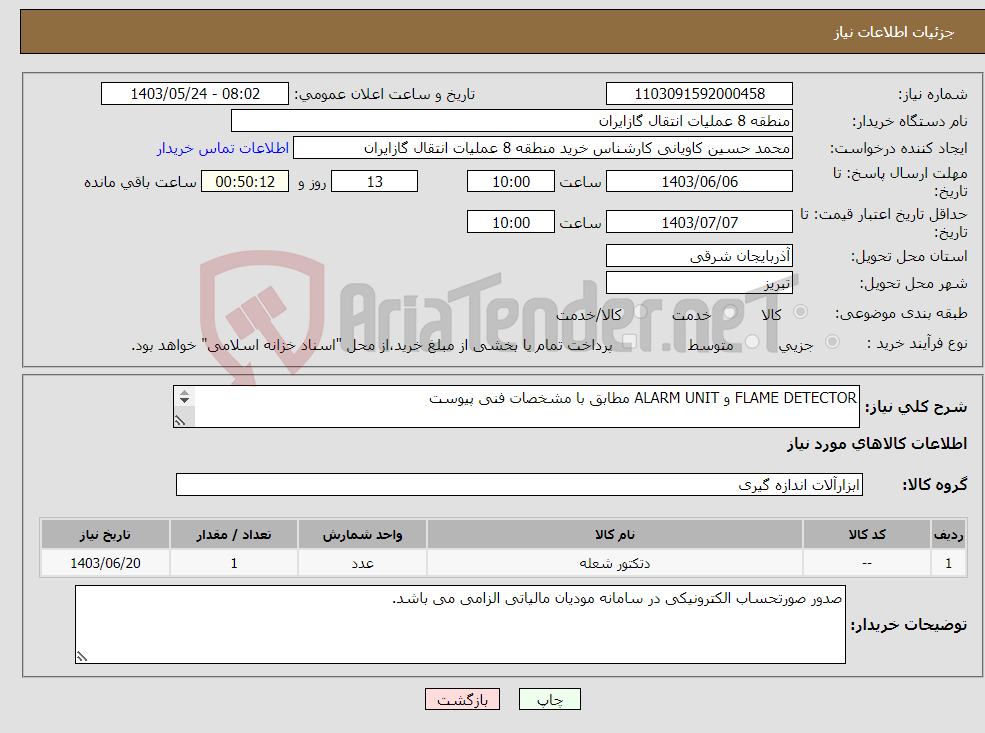 تصویر کوچک آگهی نیاز انتخاب تامین کننده-FLAME DETECTOR و ALARM UNIT مطابق با مشخصات فنی پیوست پیشنهاد فنی و مالی باید مطابق با لیست پیوست باشد.