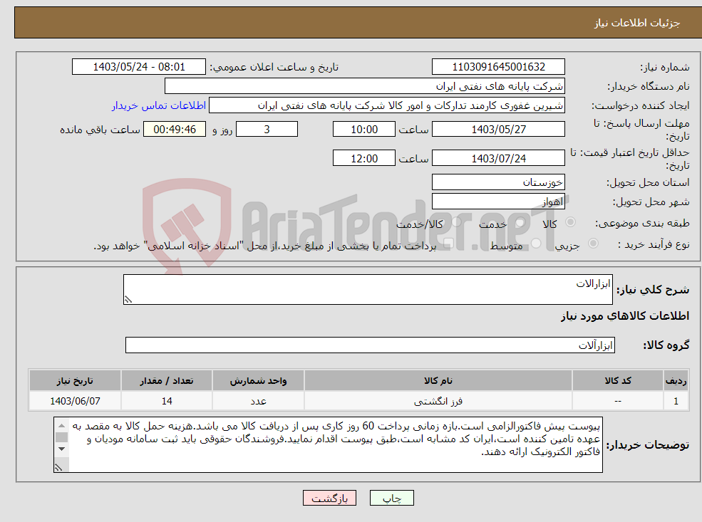 تصویر کوچک آگهی نیاز انتخاب تامین کننده-ابزارالات