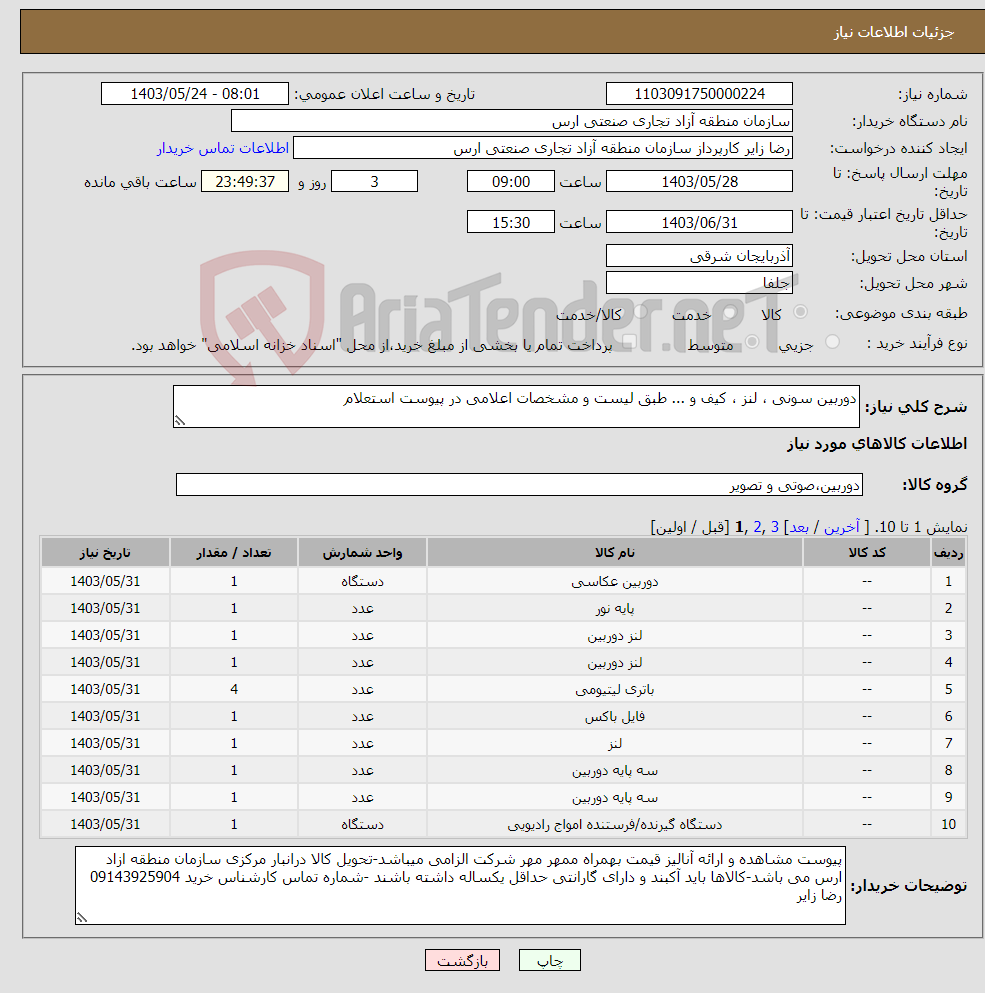 تصویر کوچک آگهی نیاز انتخاب تامین کننده-دوربین سونی ، لنز ، کیف و ... طبق لیست و مشخصات اعلامی در پیوست استعلام