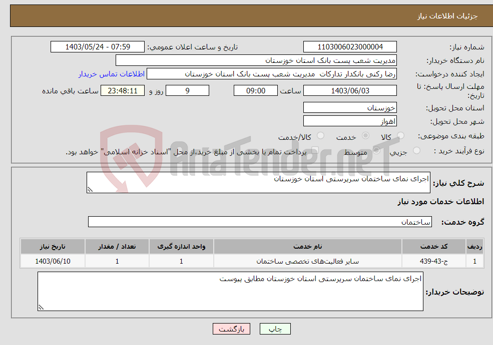 تصویر کوچک آگهی نیاز انتخاب تامین کننده-اجرای نمای ساختمان سرپرستی استان خوزستان 