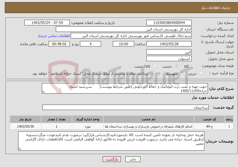 تصویر کوچک آگهی نیاز انتخاب تامین کننده-جهت تهیه و نصب درب اتوماتیک و حفاظ آکوردئونی (طبق شرایط پیوست) سررسید اسناد خزانه1405/11/05