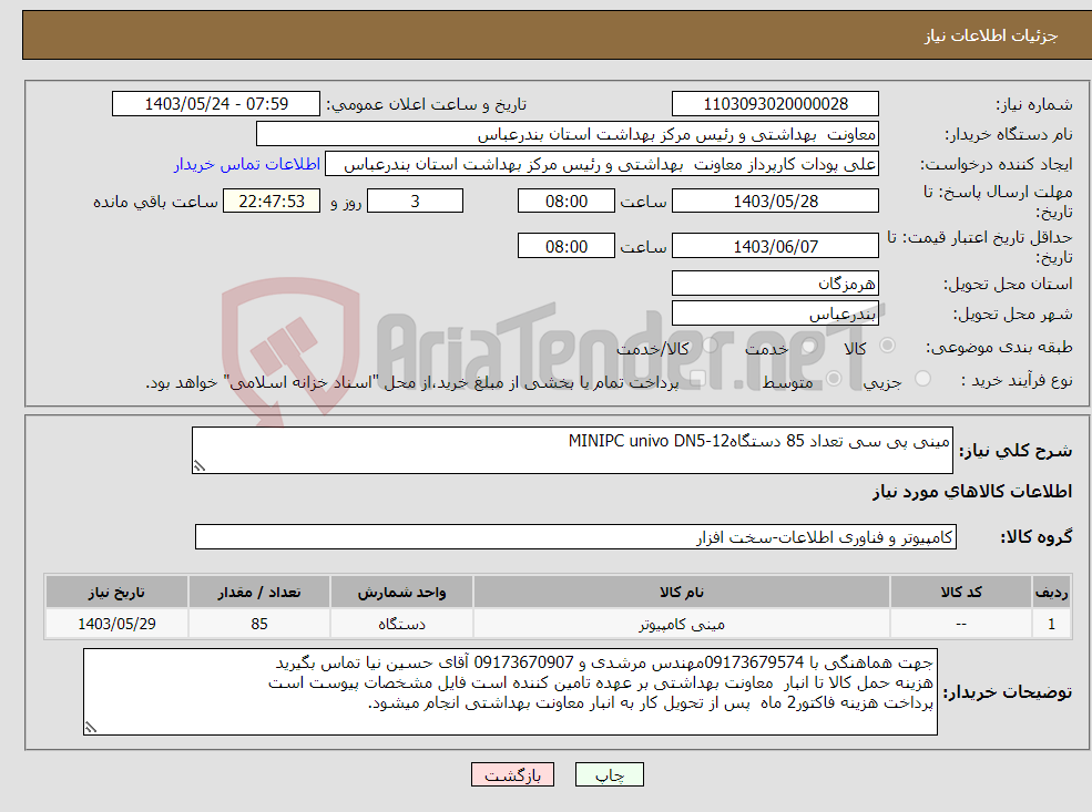 تصویر کوچک آگهی نیاز انتخاب تامین کننده-مینی پی سی تعداد 85 دستگاهMINIPC univo DN5-12