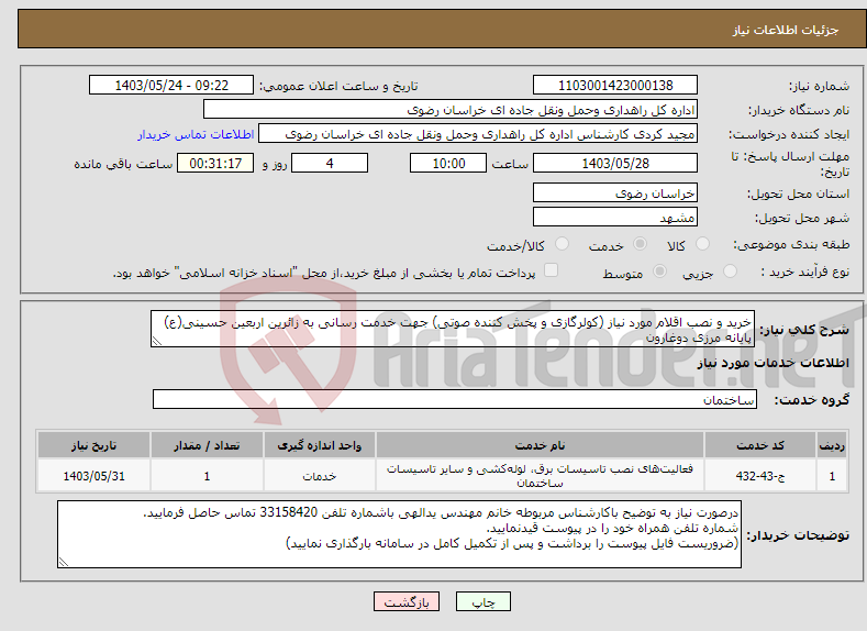 تصویر کوچک آگهی نیاز انتخاب تامین کننده-خرید و نصب اقلام مورد نیاز (کولرگازی و پخش کننده صوتی) جهت خدمت رسانی به زائرین اربعین حسینی(ع) پایانه مرزی دوغارون