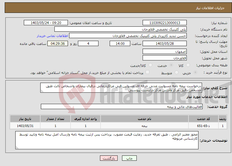 تصویر کوچک آگهی نیاز انتخاب تامین کننده-درخواست بیمه نامه مسولیت مدنی حرفه ای مسولین فنی مراکزدرمانی درقبال بیماران واشخاص ثالث طبق مشخص ذقیق مرکز وآدرس مرکز درلیست پیوستی