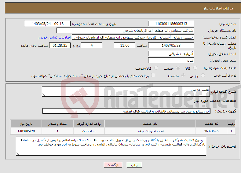 تصویر کوچک آگهی نیاز انتخاب تامین کننده-نصب دوربین