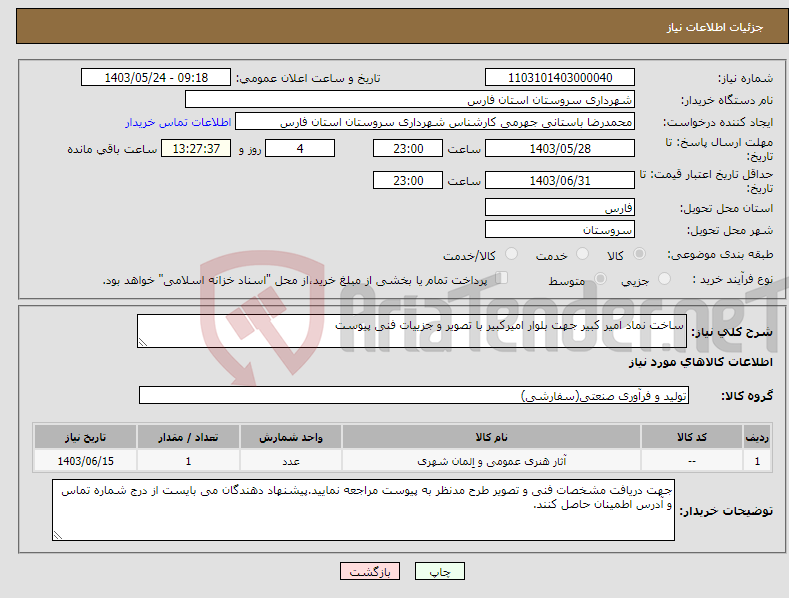 تصویر کوچک آگهی نیاز انتخاب تامین کننده-ساخت نماد امیر کبیر جهت بلوار امیرکبیر با تصویر و جزییات فنی پیوست