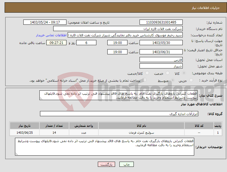 تصویر کوچک آگهی نیاز انتخاب تامین کننده-قطعات کنترلی بازوهای بارگیری نفت خام ،به پاسخ های فاقد پیشنهاد فنی ترتیب اثر داده نمی شود.فایلهای پیوست وشرایط استعلام وخرید را به دقت مطالعه فرمایید.