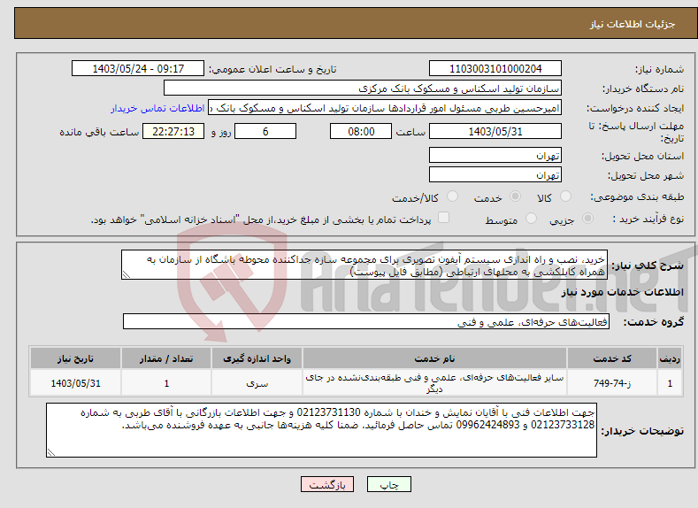 تصویر کوچک آگهی نیاز انتخاب تامین کننده-خرید، نصب و راه اندازی سیستم آیفون تصویری برای مجموعه سازه جداکننده محوطه باشگاه از سازمان به همراه کابل‎کشی به محل‎های ارتباطی (مطابق فایل پیوست)