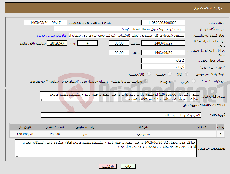 تصویر کوچک آگهی نیاز انتخاب تامین کننده-سیم روکش دار CCنمره 120 الومینیوم-دارای تایید توانیر در غیر اینصورت عدم تایید و پیشنهاد دهنده مردود -پرداخت اسناد خزانه طبق بند 7 استعلام پیوست-