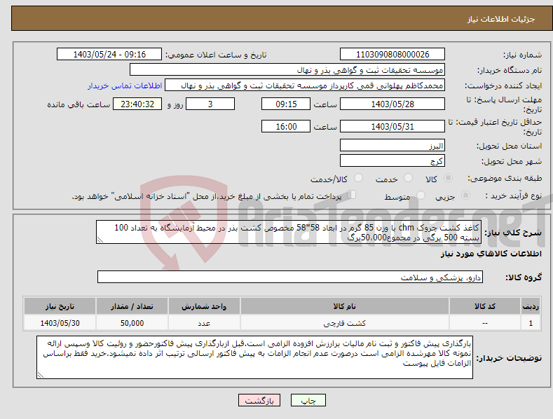 تصویر کوچک آگهی نیاز انتخاب تامین کننده-کاغذ کشت چروک chm با وزن 85 گرم در ابعاد 58*58 مخصوص کشت بذر در محیط آزمایشگاه به تعداد 100 بسته 500 برگی در مجموع50،000برگ