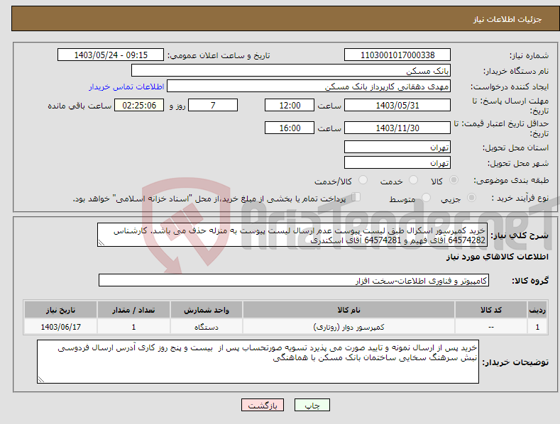 تصویر کوچک آگهی نیاز انتخاب تامین کننده-خرید کمپرسور اسکرال طبق لیست پیوست عدم ارسال لیست پیوست به منزله حذف می باشد. کارشناس 64574282 آقای فهیم و 64574281 آقای اسکندری 