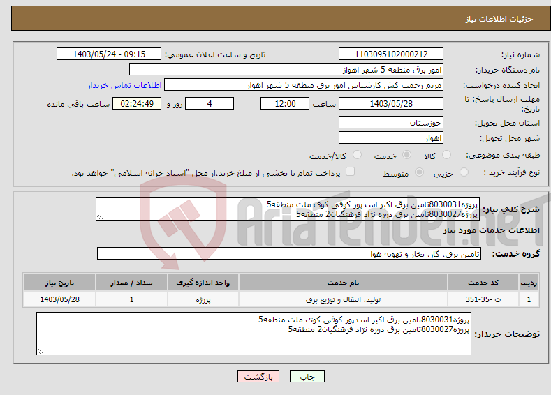 تصویر کوچک آگهی نیاز انتخاب تامین کننده-پروژه8030031تامین برق اکبر اسدپور کوفی کوی ملت منطقه5 پروژه8030027تامین برق دوره نژاد فرهنگیان2 منطقه5 