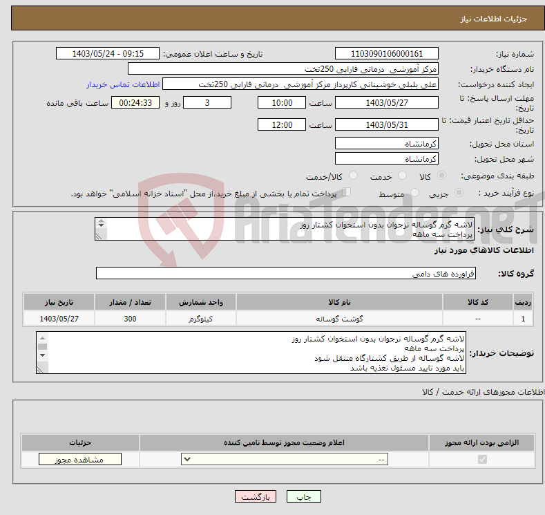 تصویر کوچک آگهی نیاز انتخاب تامین کننده-لاشه گرم گوساله نرجوان بدون استخوان کشتار روز پرداخت سه ماهه لاشه گوساله از طریق کشتارگاه منتقل شود باید مورد تایید مسئول تغذیه باشد 