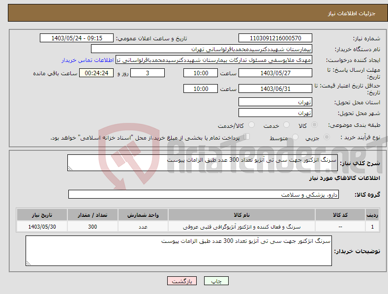 تصویر کوچک آگهی نیاز انتخاب تامین کننده-سرنگ انژکتور جهت سی تی آنژیو تعداد 300 عدد طبق الزامات پیوست 
