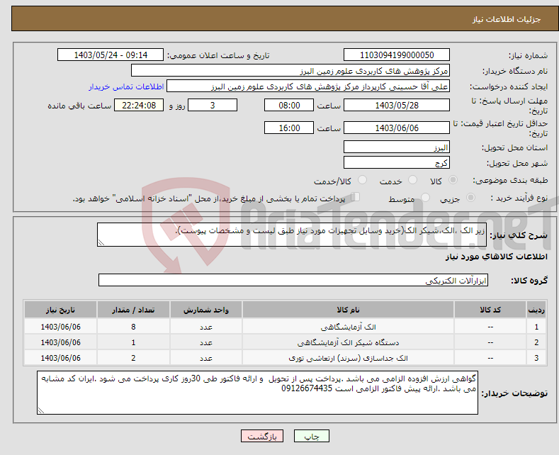 تصویر کوچک آگهی نیاز انتخاب تامین کننده-زیر الک ،الک،شیکر الک(خرید وسایل تجهیزات مورد نیاز طبق لیست و مشخصات پیوست).