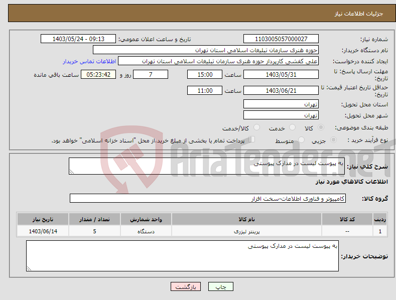 تصویر کوچک آگهی نیاز انتخاب تامین کننده-به پیوست لیست در مدارک پیوستی 