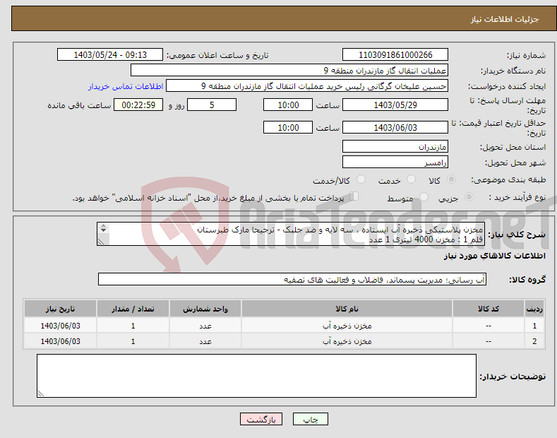 تصویر کوچک آگهی نیاز انتخاب تامین کننده-مخزن پلاستیکی ذخیره آب ایستاده ، سه لایه و ضد جلبک - ترجیحا مارک طبرستان قلم 1 : مخزن 4000 لیتری 1 عدد قلم2 : مخزن 2000 لیتری 1 عدد
