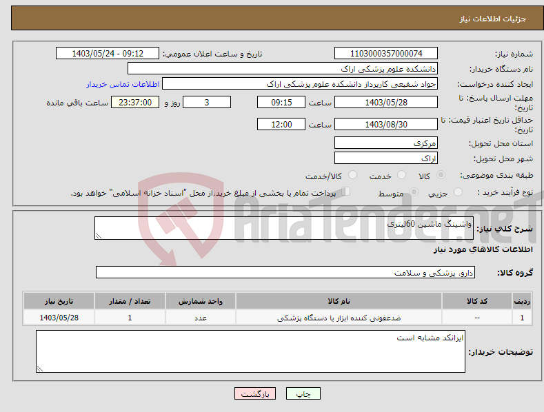 تصویر کوچک آگهی نیاز انتخاب تامین کننده-واشینگ ماشین 60لیتری