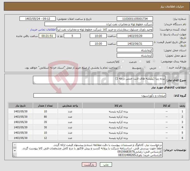 تصویر کوچک آگهی نیاز انتخاب تامین کننده-پرده زبرا (پلیسه های لایت جنس درجه 1)