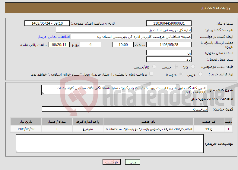 تصویر کوچک آگهی نیاز انتخاب تامین کننده-تامین کنندگان طبق شرایط لیست پیوست قیمت رابارگذاری نمایندهماهنگی اقای محسن کاراندیشان 09132742880