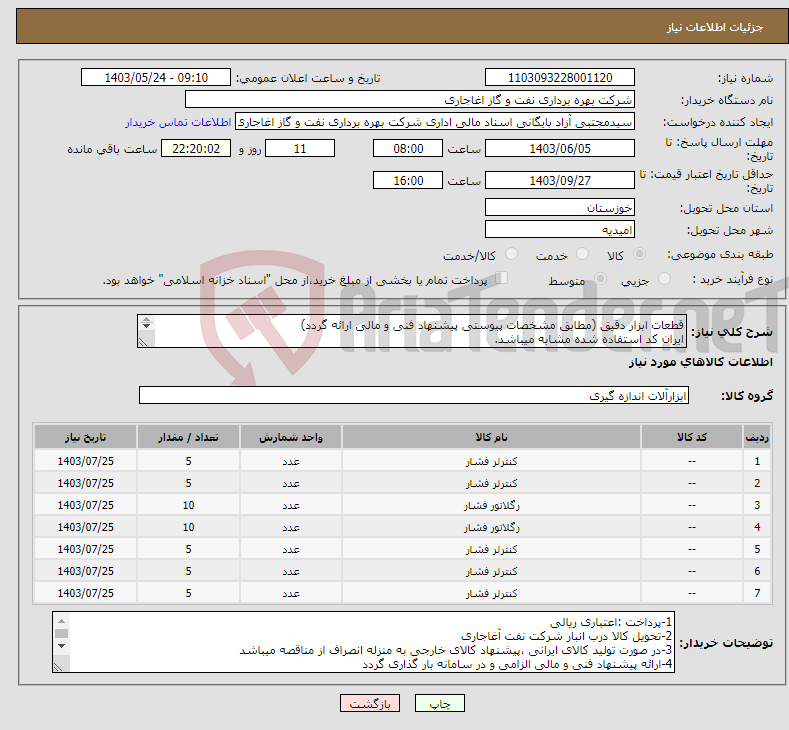 تصویر کوچک آگهی نیاز انتخاب تامین کننده-قطعات ابزار دقیق (مطابق مشخصات پیوستی پیشنهاد فنی و مالی ارائه گردد) ایران کد استفاده شده مشابه میباشد. 