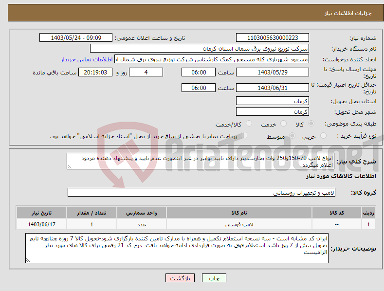 تصویر کوچک آگهی نیاز انتخاب تامین کننده-انواع لامپ 70-150و250 وات بخارسدیم دارای تایید توانیر در غیر اینصورت عدم تایید و پیشنهاد دهنده مردود اعلام میگردد