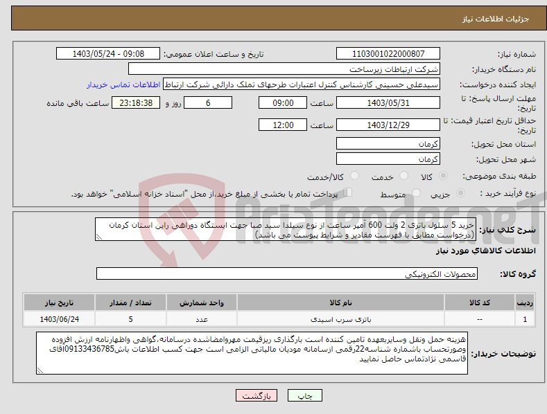 تصویر کوچک آگهی نیاز انتخاب تامین کننده-خرید 5 سلول باتری 2 ولت 600 آمپر ساعت از نوع سیلدا سید صبا جهت ایستگاه دوراهی راین استان کرمان (درخواست مطابق با فهرست مقادیر و شرایط پیوست می باشد)