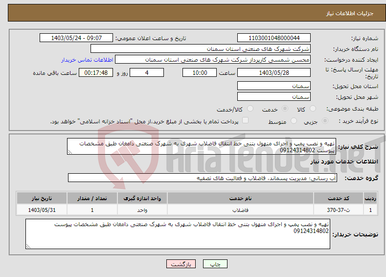 تصویر کوچک آگهی نیاز انتخاب تامین کننده-تهیه و نصب پمپ و اجرای منهول بتنی خط انتقال فاضلاب شهری به شهرک صنعتی دامغان طبق مشخصات پیوست 09124314802